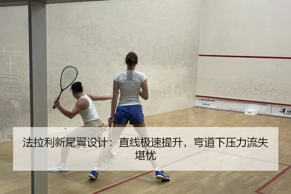 fa-la-li-xin-wei-yi-she-ji-zhi-xian-ji-su-ti-sheng-wan-dao-xia-ya-li-liu-shi-kan-you-2-148.jpg
