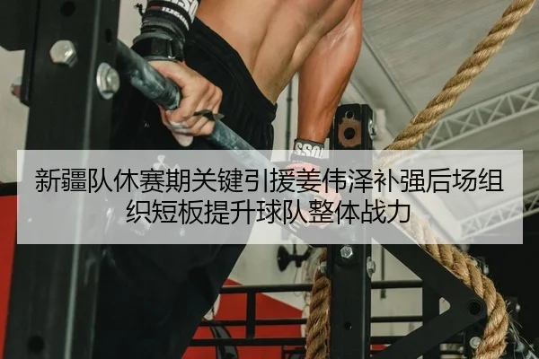 xin-jiang-dui-xiu-sai-qi-guan-jian-yin-yuan-jiang-wei-ze-bu-qiang-hou-chang-zu-zhi-duan-ban-ti-sheng-qiu-dui-zheng-ti-2-284.jpg